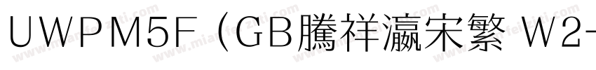 UWPM5F (GB腾祥瀛宋繁 W2字体转换
